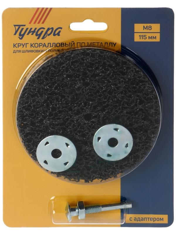 Круг коралловый по металлу ТУНДРА, для шлифовки и полировки, М8, 115 мм, с адаптером