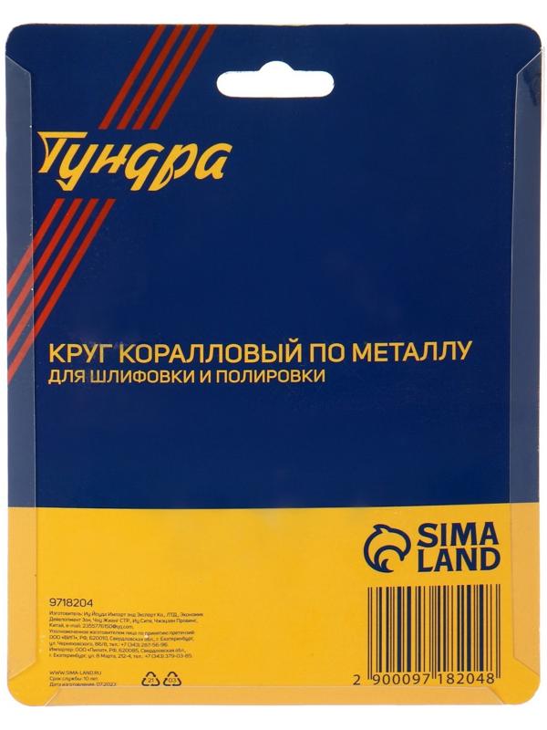 Круг коралловый по металлу ТУНДРА, для шлифовки и полировки, М8, 115 мм, с адаптером