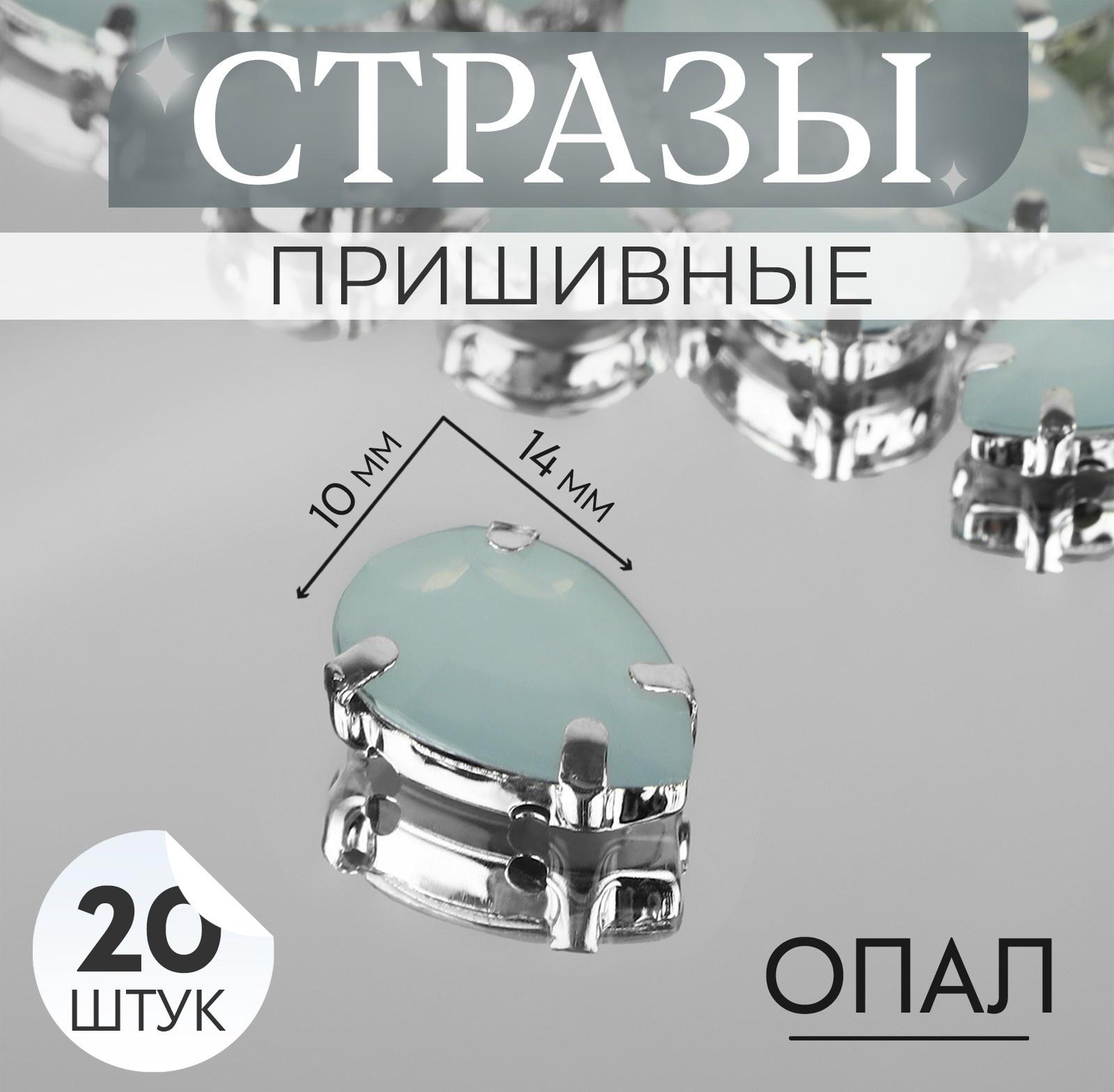 Стразы пришивные «Капля», в оправе, 10 × 14 мм, 20 шт, цвет белый опал