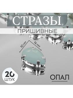 Стразы пришивные «Капля», в оправе, 10 × 14 мм, 20 шт, цвет белый опал