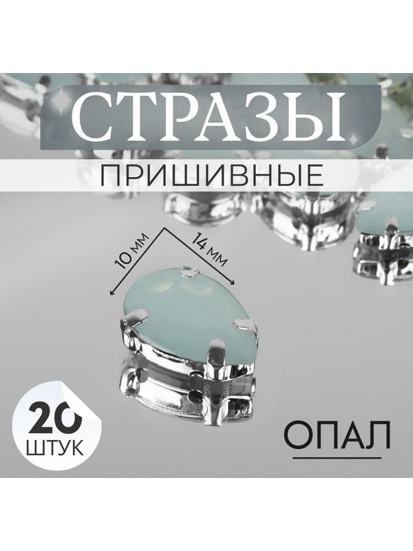 Стразы пришивные «Капля», в оправе, 10 × 14 мм, 20 шт, цвет белый опал