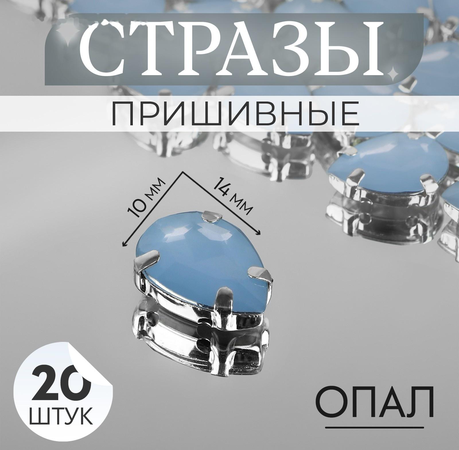 Стразы пришивные «Капля», в оправе, 10 × 14 мм, 20 шт, цвет голубой опал