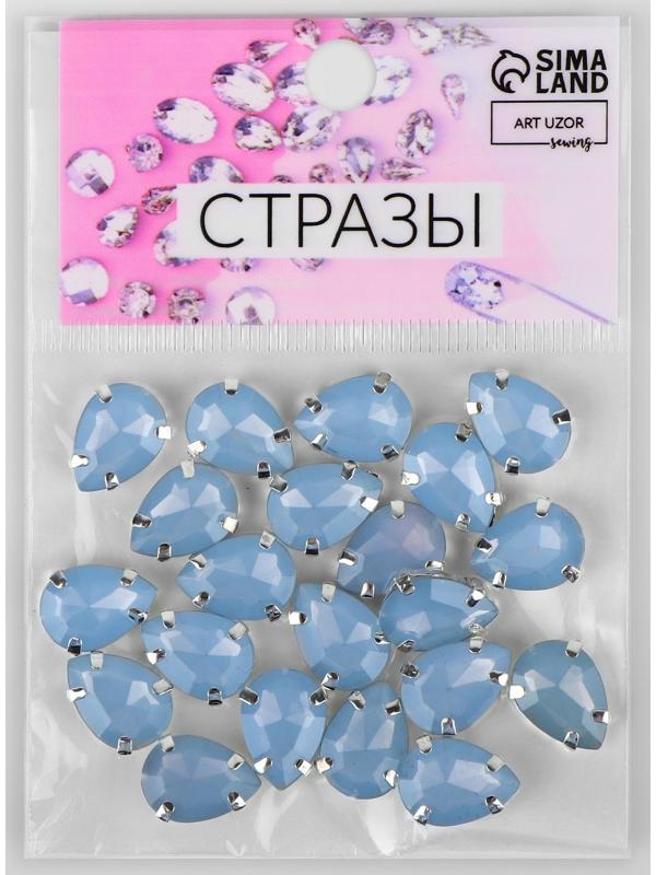 Стразы пришивные «Капля», в оправе, 10 × 14 мм, 20 шт, цвет голубой опал