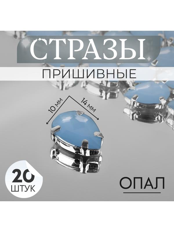 Стразы пришивные «Капля», в оправе, 10 × 14 мм, 20 шт, цвет голубой опал