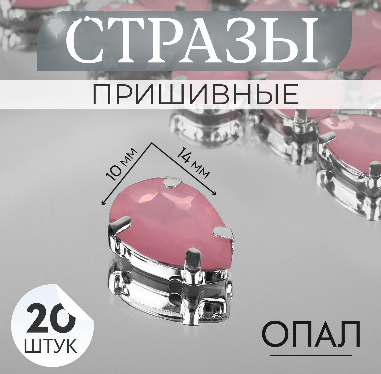 Стразы пришивные «Капля», в оправе, 10 × 14 мм, 20 шт, цвет розовый опал
