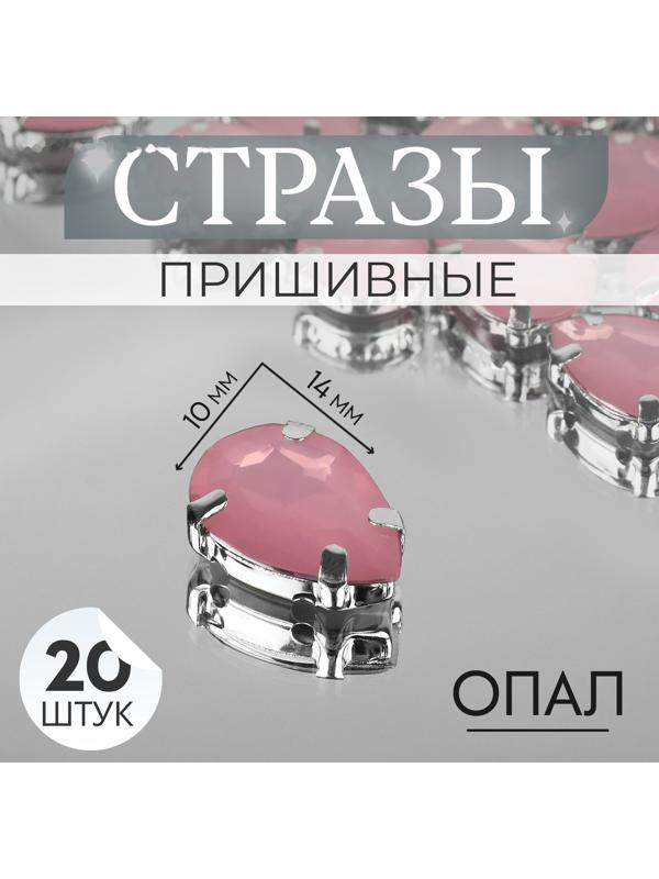 Стразы пришивные «Капля», в оправе, 10 × 14 мм, 20 шт, цвет розовый опал