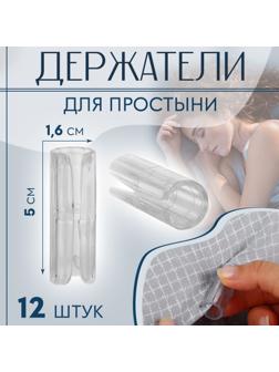 Держатели для простыни, пластиковые, d = 1,6 × 5 см, 12 шт, цвет белый
