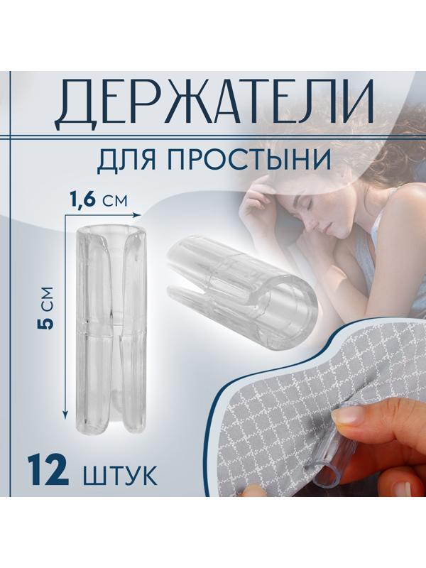 Держатели для простыни, пластиковые, d = 1,6 × 5 см, 12 шт, цвет белый