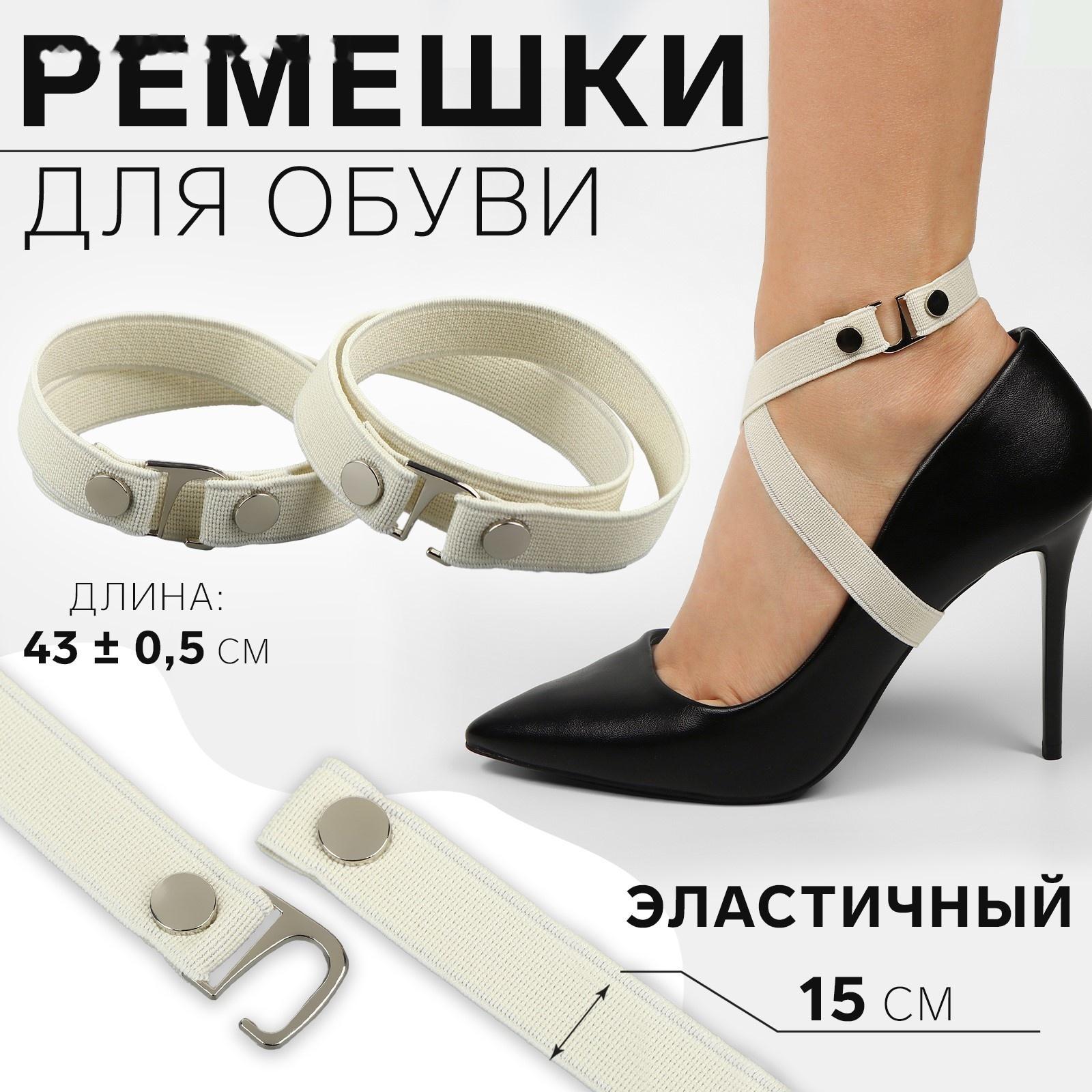 Ремешки для обуви, текстильные, 43 ± 0,5 см, 15 мм, 2 шт, цвет бежевый