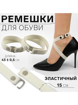 Ремешки для обуви, текстильные, 43 ± 0,5 см, 15 мм, 2 шт, цвет бежевый