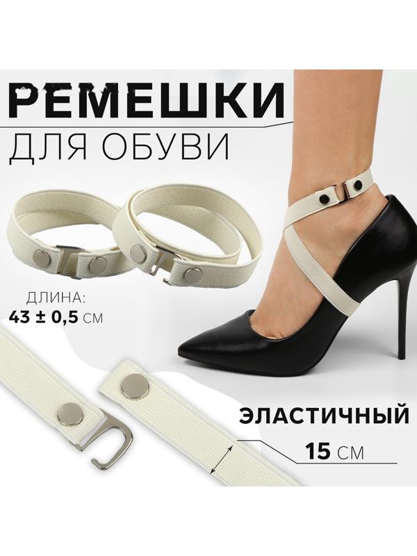 Ремешки для обуви, текстильные, 43 ± 0,5 см, 15 мм, 2 шт, цвет бежевый