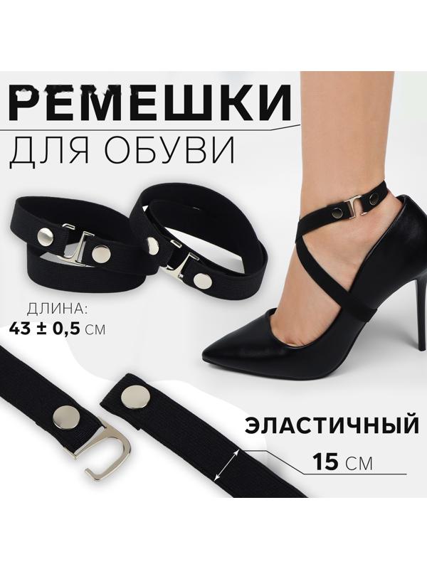 Ремешки для обуви, текстильные, 43 ± 0,5 см, 15 мм, 2 шт, цвет чёрный