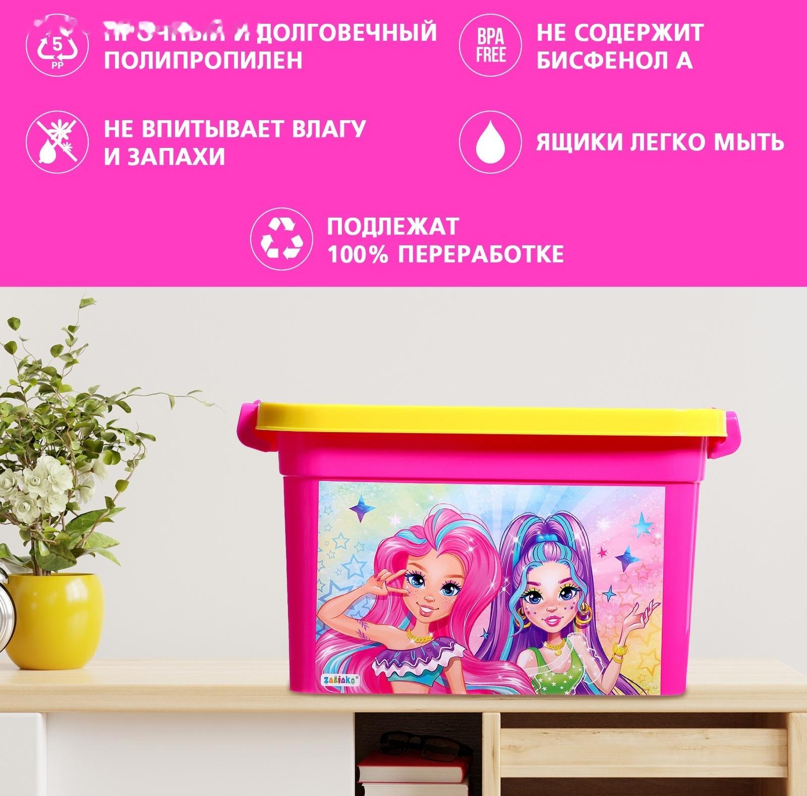 Ящик для хранения игрушек «Модницы», 6,5 л