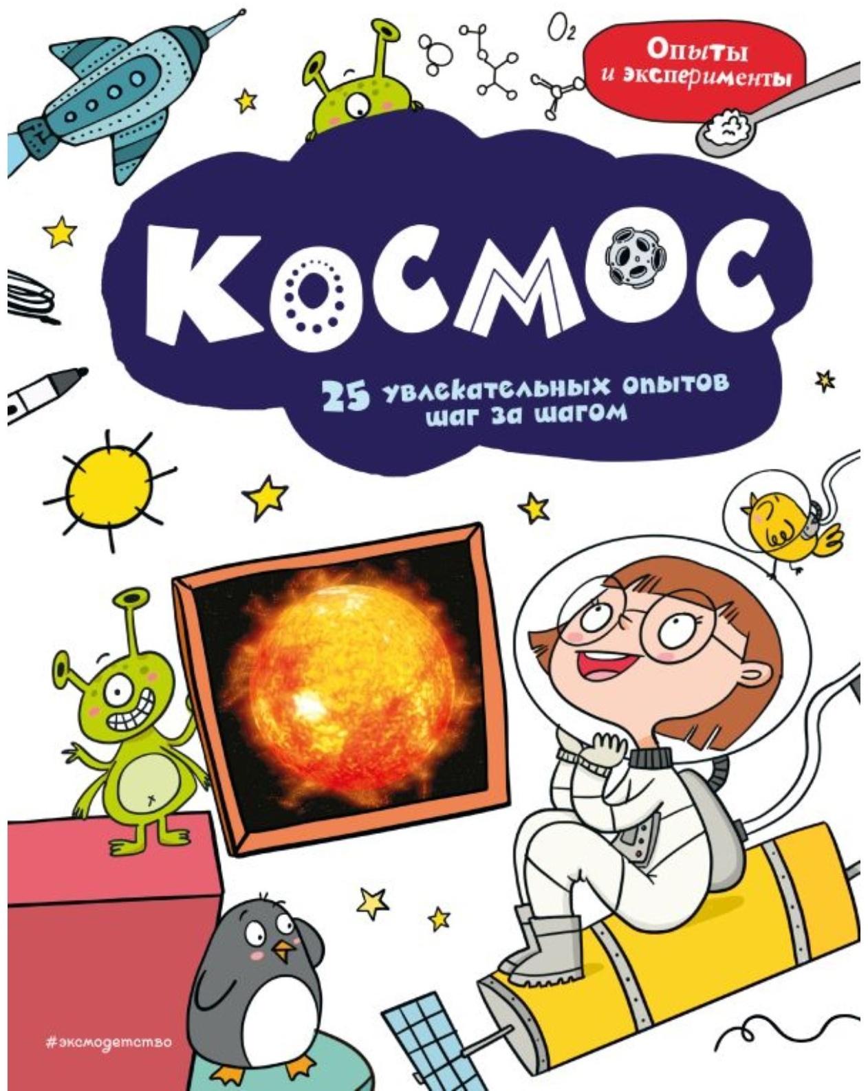 Космос: 25 увлекательных опытов шаг за шагом.