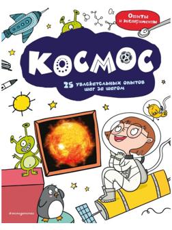 Космос: 25 увлекательных опытов шаг за шагом.