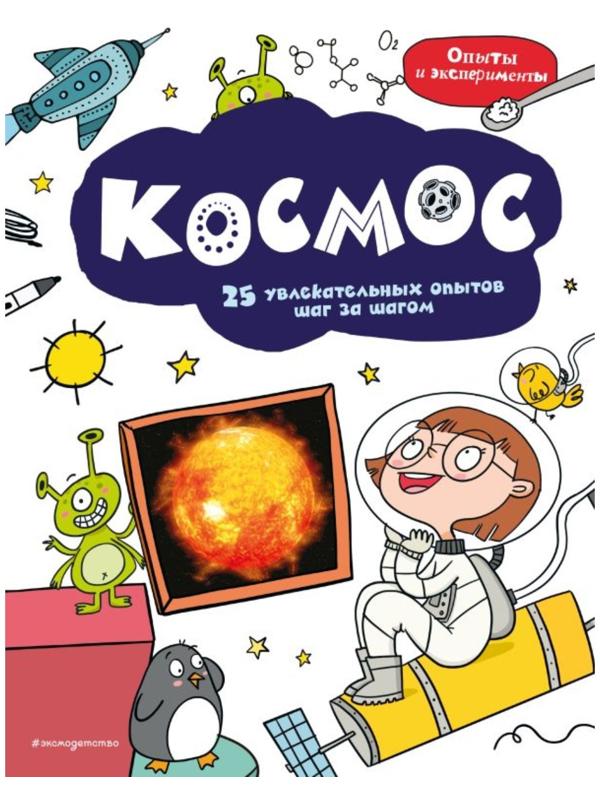 Космос: 25 увлекательных опытов шаг за шагом.
