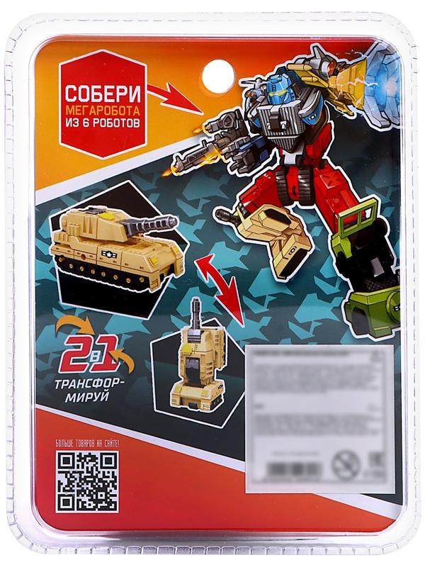 Робот «Танк», трансформируется