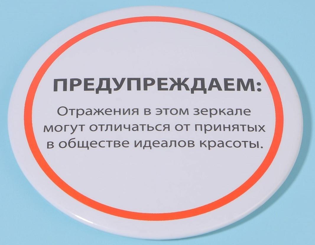 Зеркало карманное «Предупреждение», d = 7 см, цвет белый