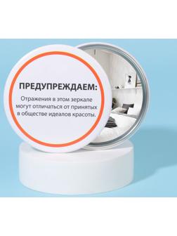 Зеркало карманное «Предупреждение», d = 7 см, цвет белый