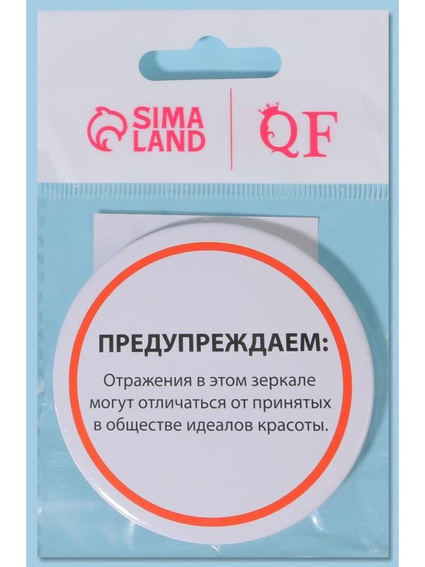 Зеркало карманное «Предупреждение», d = 7 см, цвет белый
