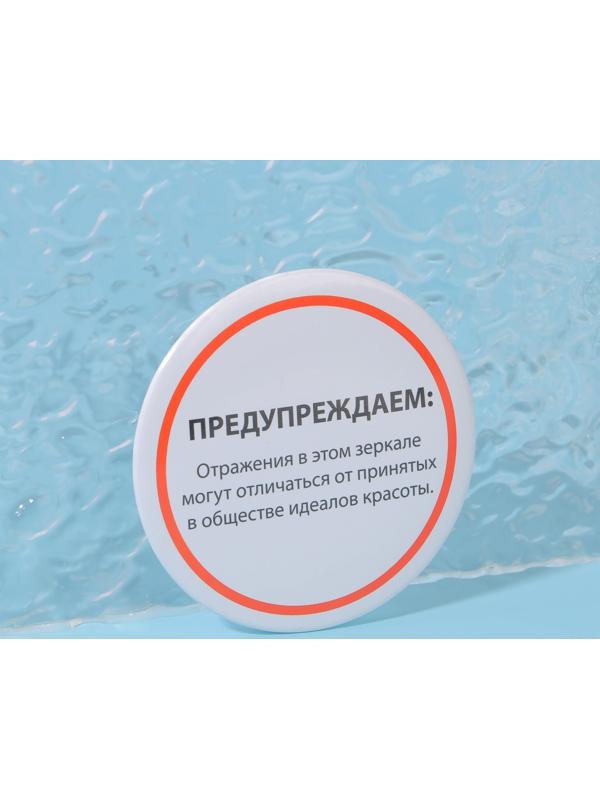 Зеркало карманное «Предупреждение», d = 7 см, цвет белый