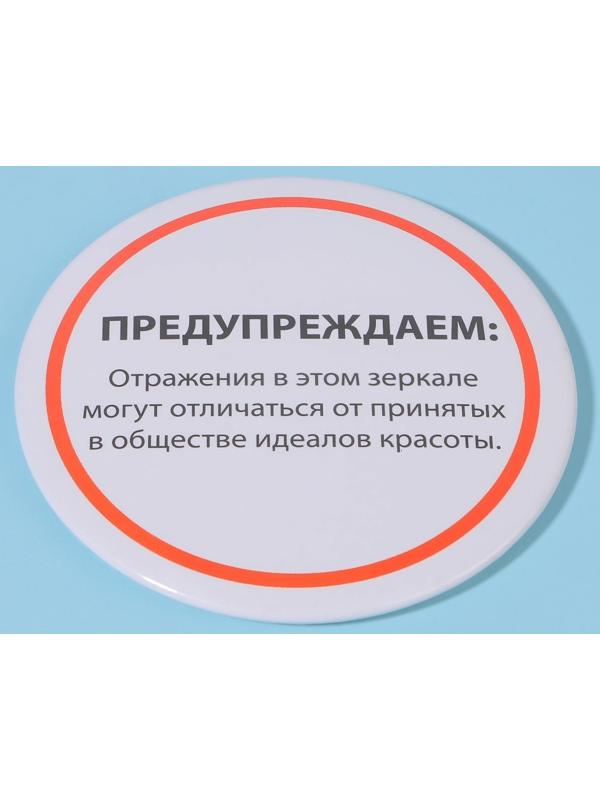 Зеркало карманное «Предупреждение», d = 7 см, цвет белый