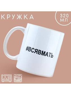 Кружка «Вся в мать», 320 мл