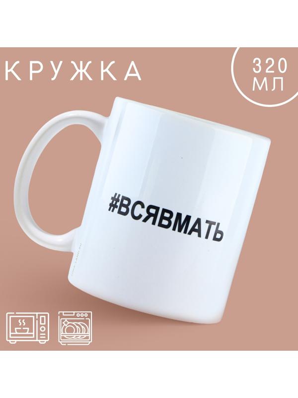 Кружка «Вся в мать», 320 мл