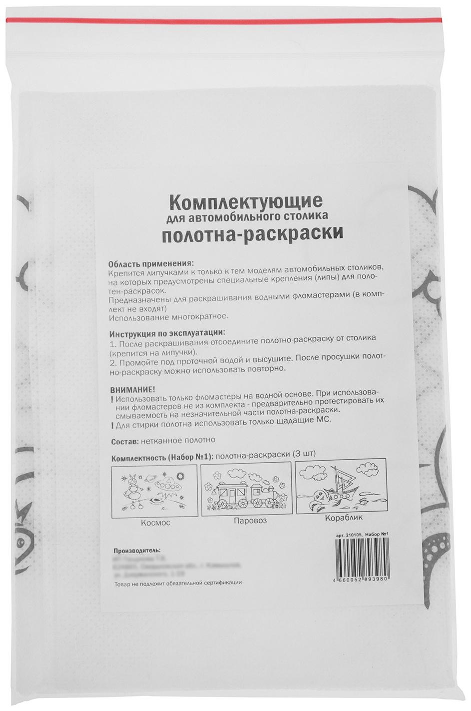 Комплект раскрасок для автомобильного столика, многоразовые, 42 х 20 см, 3 шт