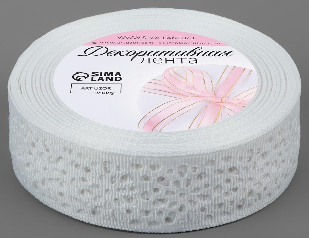Лента декоративная, репсовая, ажурная, 25 мм × 9,1 ± 0,5 м, цвет белый