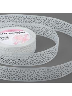 Лента декоративная, репсовая, ажурная, 25 мм × 9,1 ± 0,5 м, цвет белый