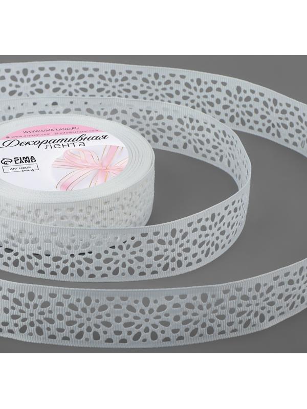 Лента декоративная, репсовая, ажурная, 25 мм × 9,1 ± 0,5 м, цвет белый