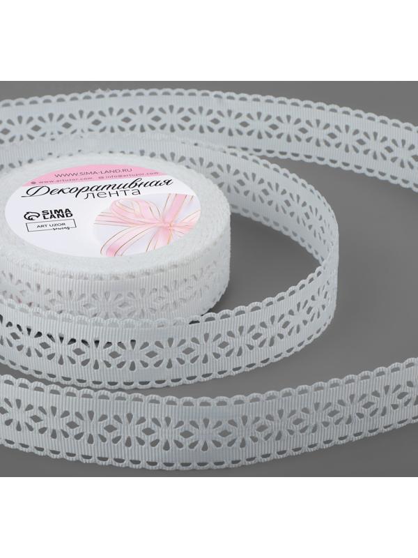 Лента декоративная, репсовая «Ажурные цветы», 25 мм × 9,1 ± 0,5 м, цвет белый
