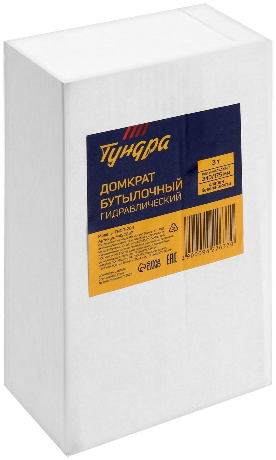 Домкрат бутылочный гидравлический ТУНДРА, второй клапан, подъем/подхват 340/175 мм, 3 т