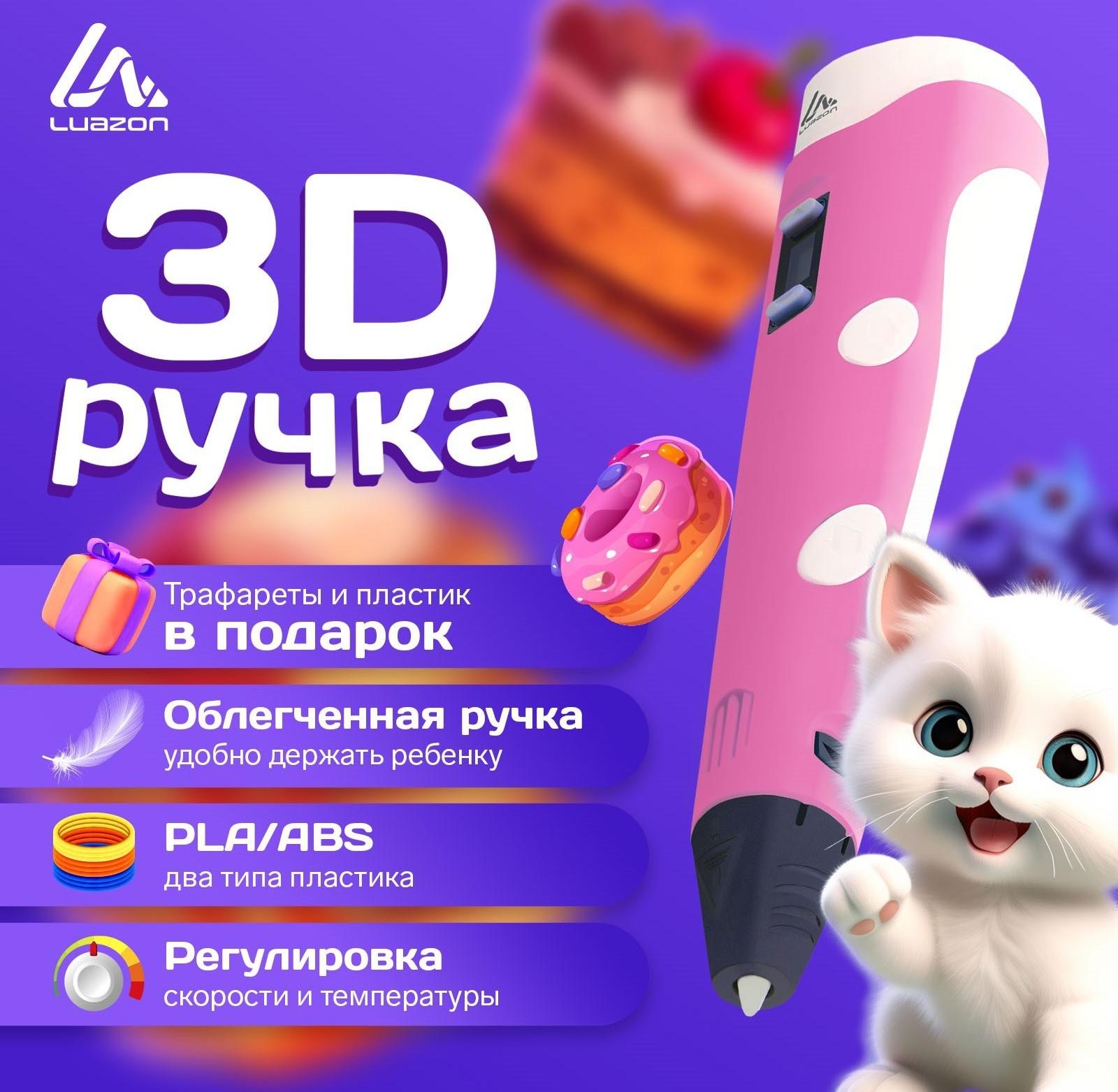 3D ручка Luazon, дисплей, работа с пластиком ABS и PLA, пластик в комплекте, розовая