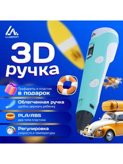 3D ручка Luazon, дисплей, работа с пластиком ABS и PLA, пластик в комплекте, голубая