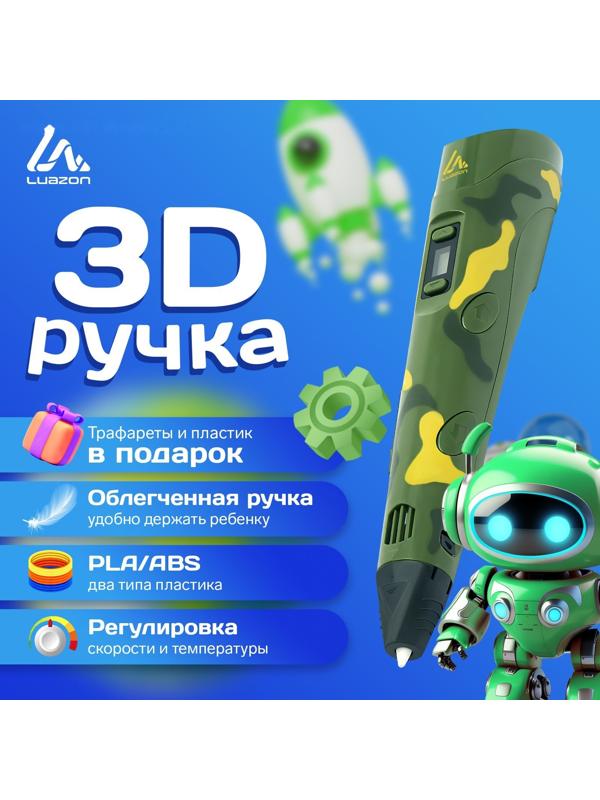 3D ручка Luazon, дисплей, работа с пластиком ABS и PLA, пластик в комплекте, хаки