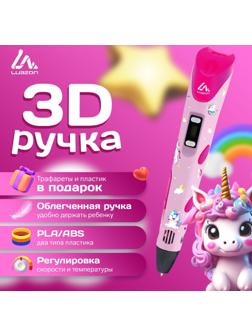 3D ручка Luazon Unicorn, дисплей, работа с пластиком ABS и PLA, пластик в комплекте