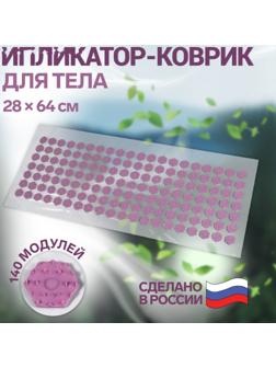 Ипликатор-коврик, основа ПВХ, 140 модулей, 28 × 64 см, цвет прозрачный/фиолетовый