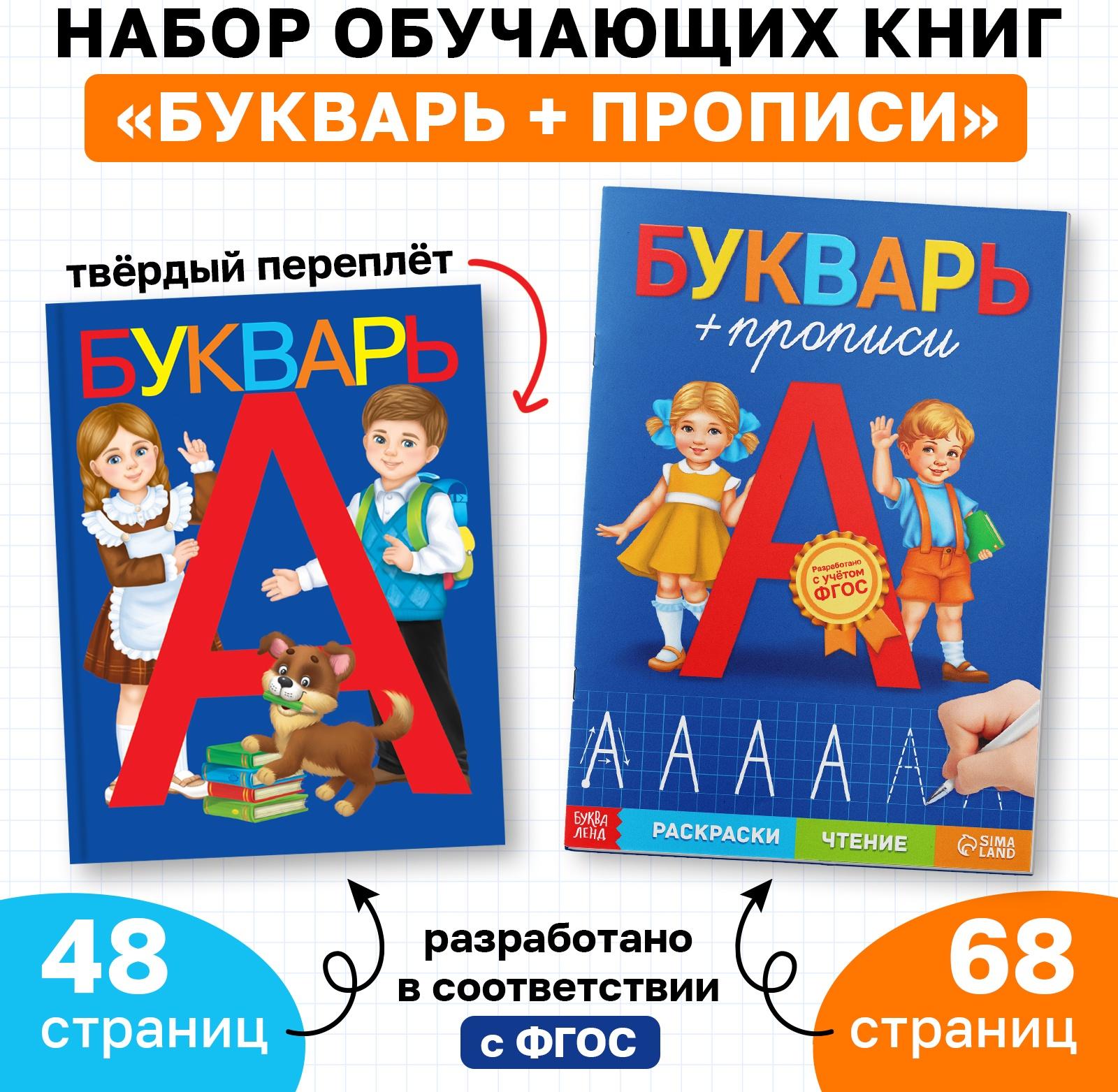 Набор обучающих книг 2 шт., «Букварь + прописи»