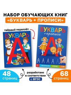 Набор обучающих книг 2 шт., «Букварь + прописи»