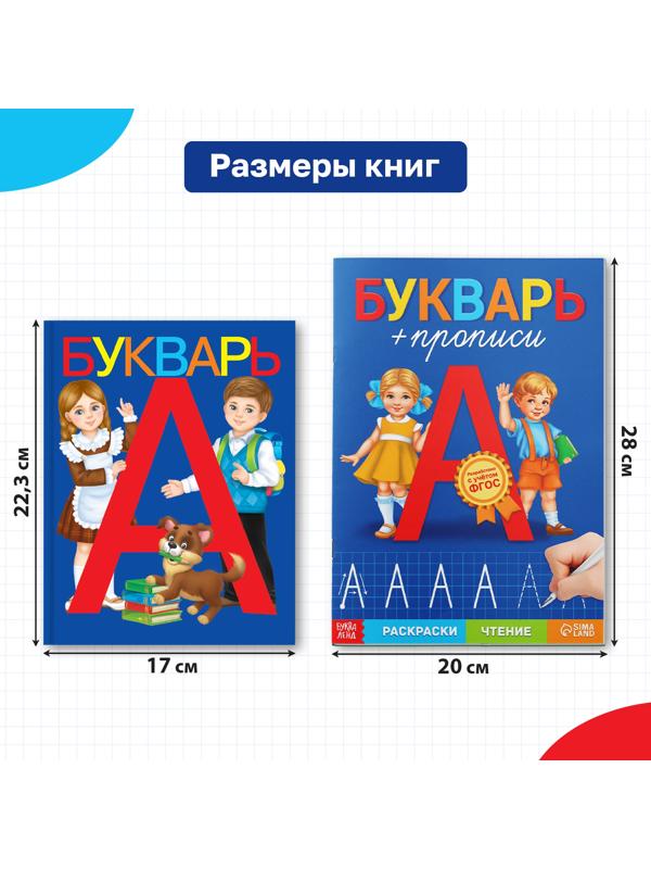 Набор обучающих книг 2 шт., «Букварь + прописи»