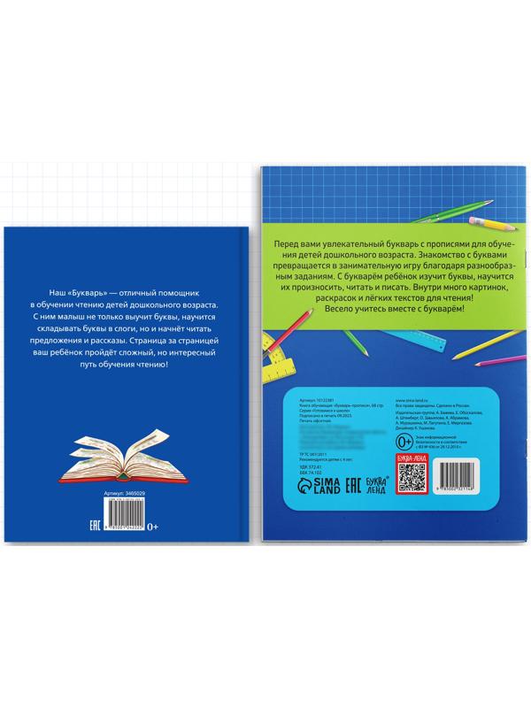 Набор обучающих книг 2 шт., «Букварь + прописи»