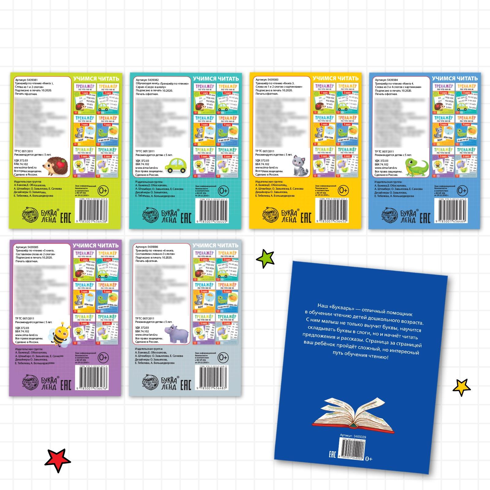 Набор обучающих книг 7 шт., «Тренируемся читать с букварём»