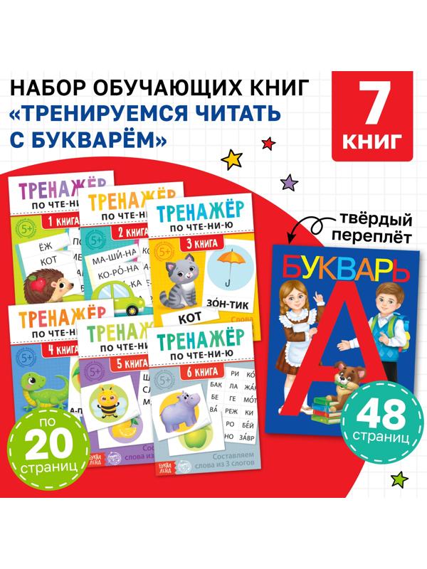 Набор обучающих книг 7 шт., «Тренируемся читать с букварём»