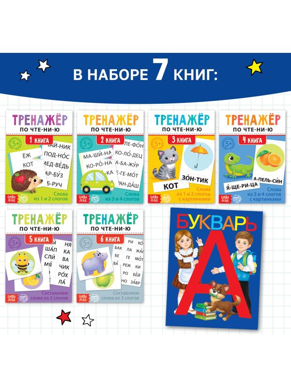 Набор обучающих книг 7 шт., «Тренируемся читать с букварём»