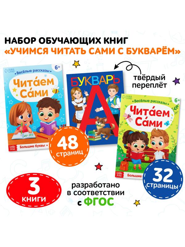 Набор обучающих книг 3 шт., «Учимся читать сами с букварём»