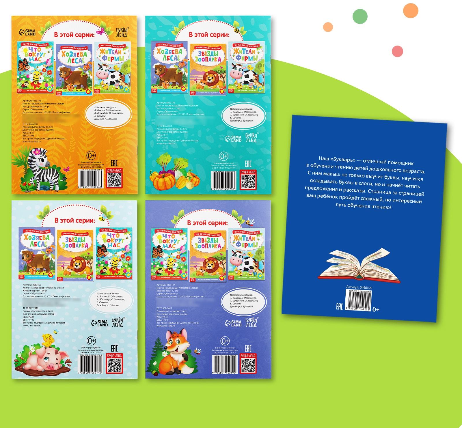 Набор обучающих книг с наклейками 5 шт.,»Учимся читать с букварём»