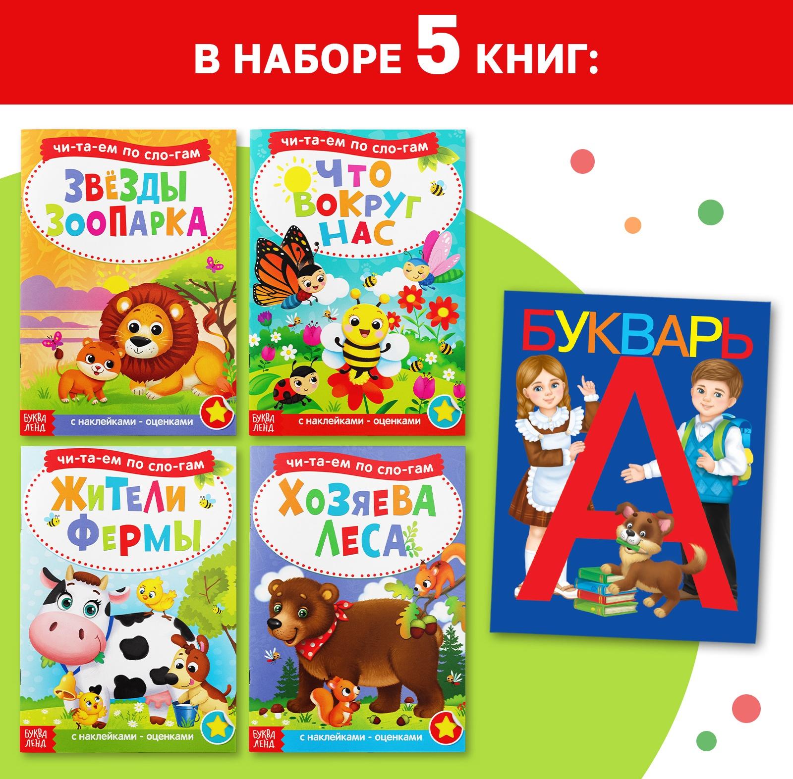 Набор обучающих книг с наклейками 5 шт.,»Учимся читать с букварём»