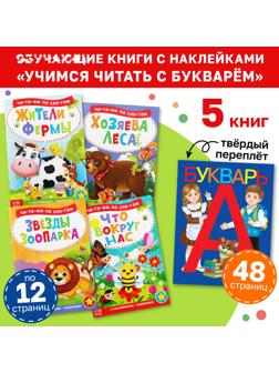 Набор обучающих книг с наклейками 5 шт.,»Учимся читать с букварём»